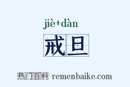 戒旦是什么意思的图片
